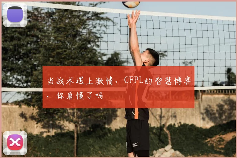 当战术遇上激情,CFPL的智慧博弈,你看懂了吗