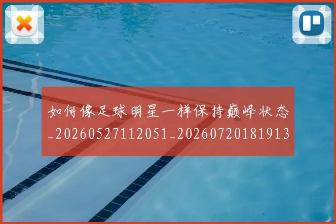 如何像足球明星一样保持巅峰状态_20260527112051_20260720181913