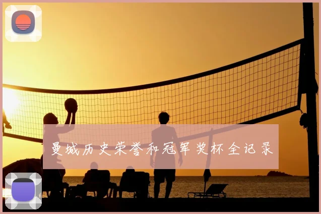 曼城历史荣誉和冠军奖杯全记录