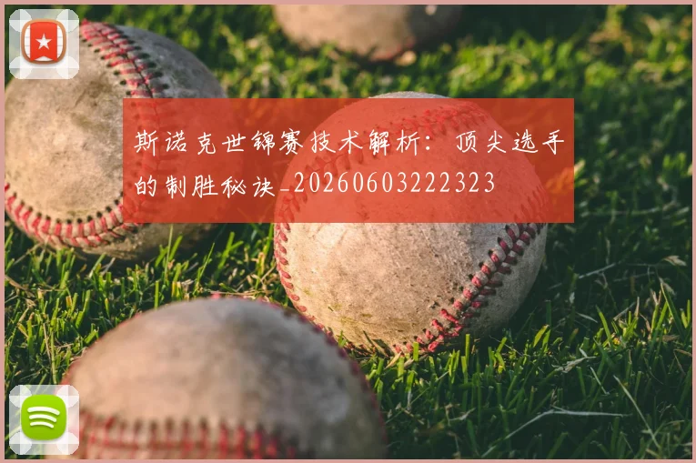 斯诺克世锦赛技术解析：顶尖选手的制胜秘诀_20260603222323