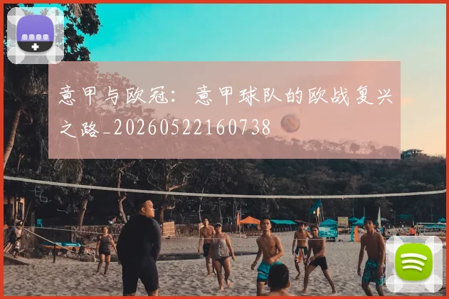 意甲与欧冠:意甲球队的欧战复兴之路_20260522160738