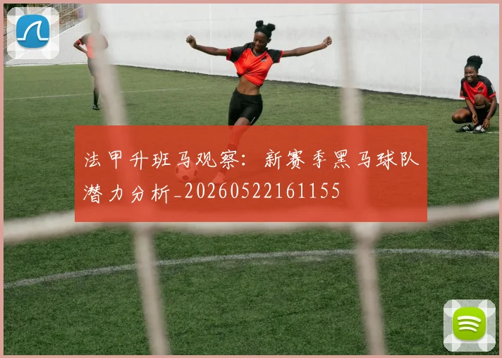 法甲升班马观察：新赛季黑马球队潜力分析_20260522161155