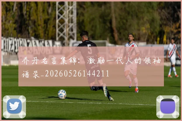 乔丹名言集锦：激励一代人的领袖语录_20260526144211