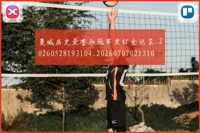 曼城历史荣誉和冠军奖杯全记录_20260528193104_20260707021310