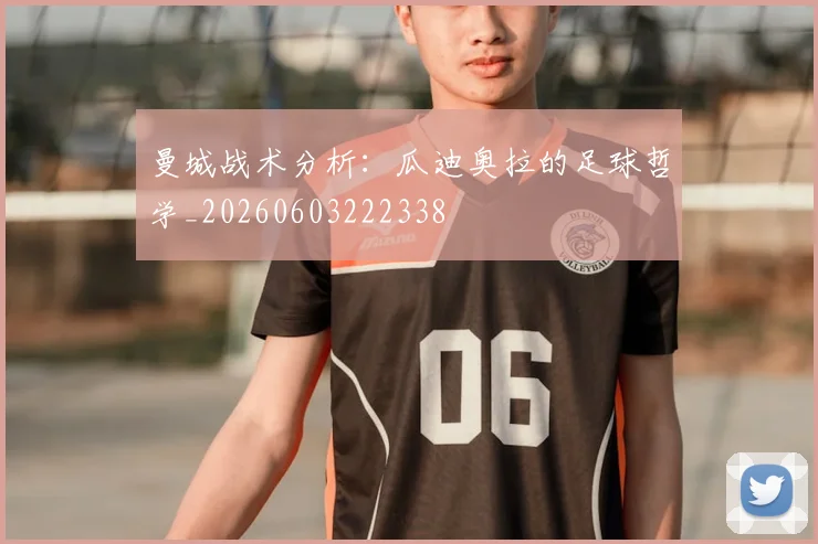曼城战术分析：瓜迪奥拉的足球哲学_20260603222338