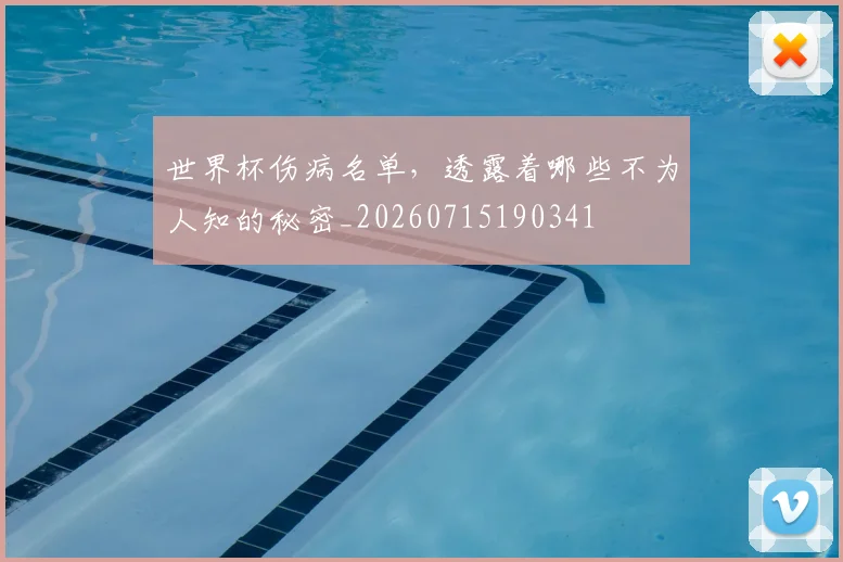 世界杯伤病名单,透露着哪些不为人知的秘密_20260715190341