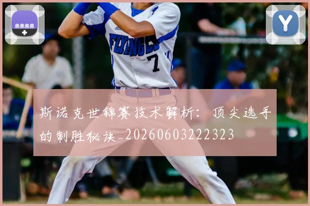 斯诺克世锦赛技术解析:顶尖选手的制胜秘诀_20260603222323