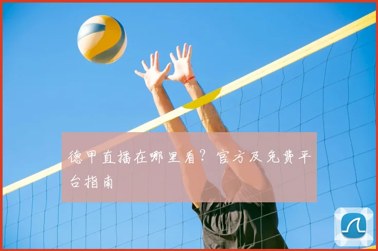 德甲直播在哪里看?官方及免费平台指南