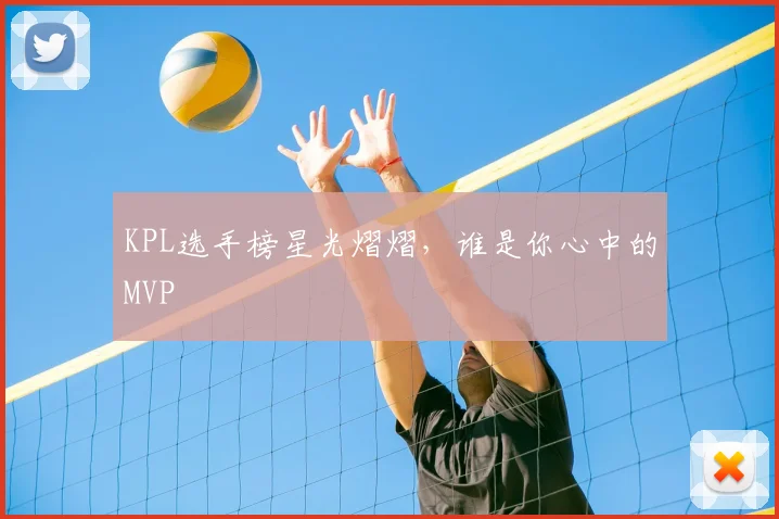 KPL选手榜星光熠熠，谁是你心中的MVP