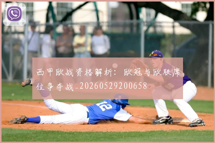 西甲欧战资格解析：欧冠与欧联席位争夺战_20260529200658