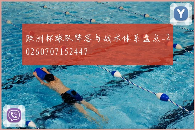 欧洲杯球队阵容与战术体系盘点_20260707152447