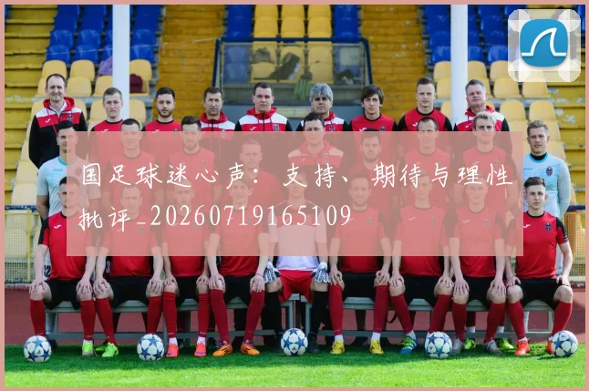 国足球迷心声:支持、期待与理性批评_20260719165109