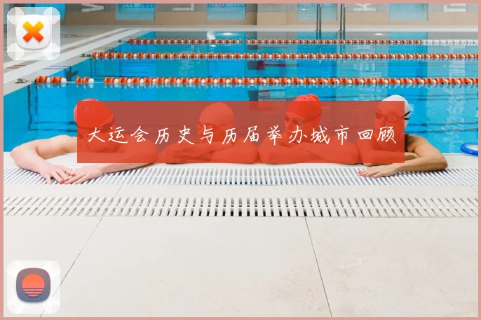 大运会历史与历届举办城市回顾