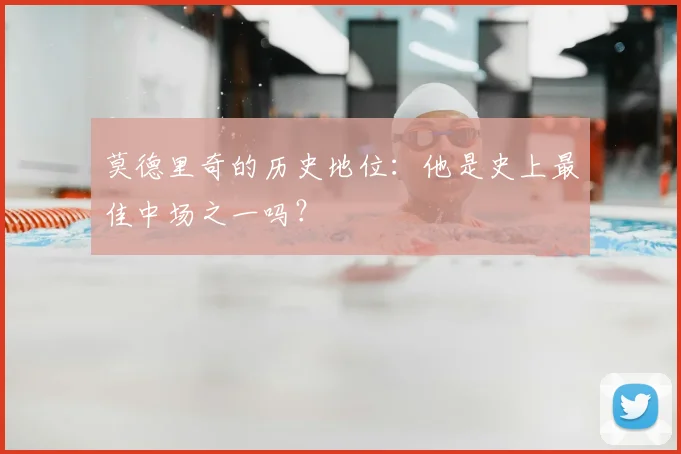 莫德里奇的历史地位:他是史上最佳中场之一吗?