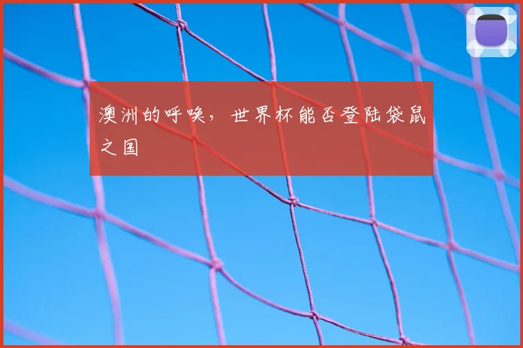 澳洲的呼唤,世界杯能否登陆袋鼠之国