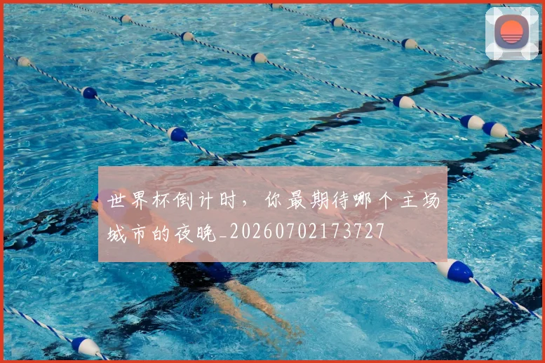 世界杯倒计时,你最期待哪个主场城市的夜晚_20260702173727