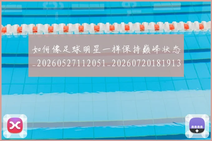如何像足球明星一样保持巅峰状态_20260527112051_20260720181913