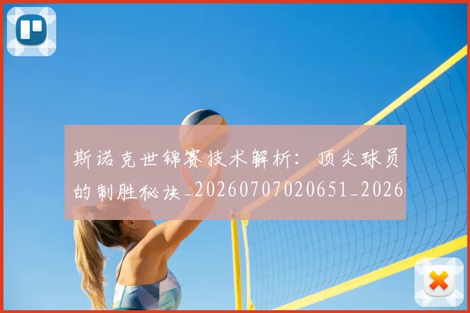 斯诺克世锦赛技术解析:顶尖球员的制胜秘诀_20260707020651_20260731170511