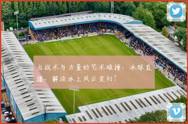 当战术与力量的艺术碰撞，冰球直播，解读冰上风云变幻！