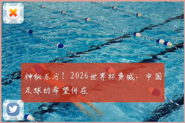 神秘东方!2026世界杯费城,中国足球的希望何在
