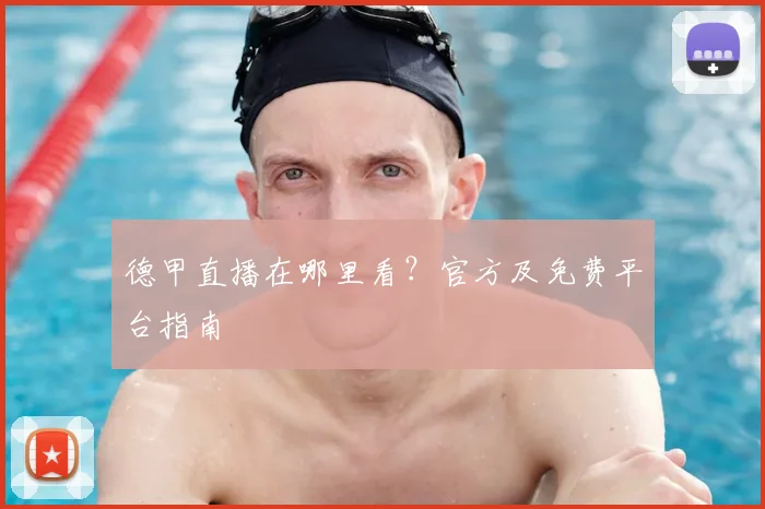 德甲直播在哪里看?官方及免费平台指南