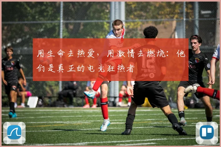 用生命去热爱，用激情去燃烧：他们是真正的电竞狂热者