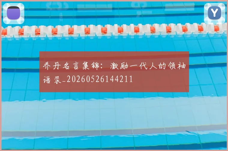 乔丹名言集锦：激励一代人的领袖语录_20260526144211