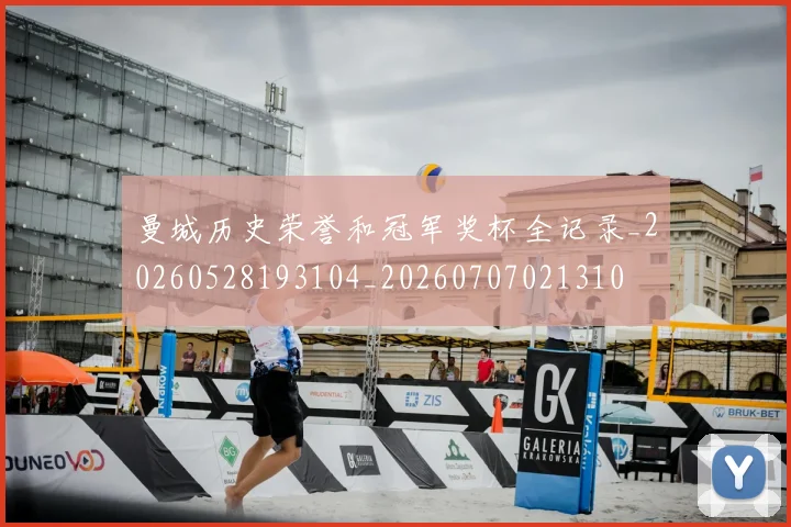 曼城历史荣誉和冠军奖杯全记录_20260528193104_20260707021310