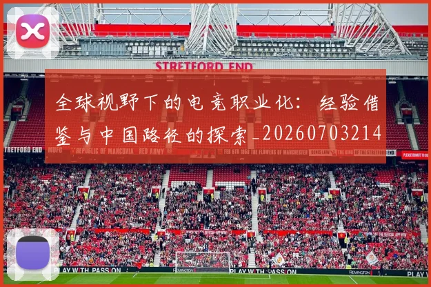 全球视野下的电竞职业化:经验借鉴与中国路径的探索_20260703214427