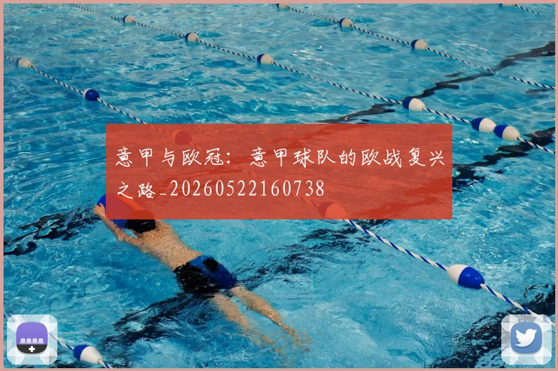 意甲与欧冠:意甲球队的欧战复兴之路_20260522160738