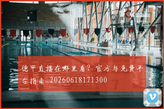 德甲直播在哪里看？官方与免费平台指南_20260618171300